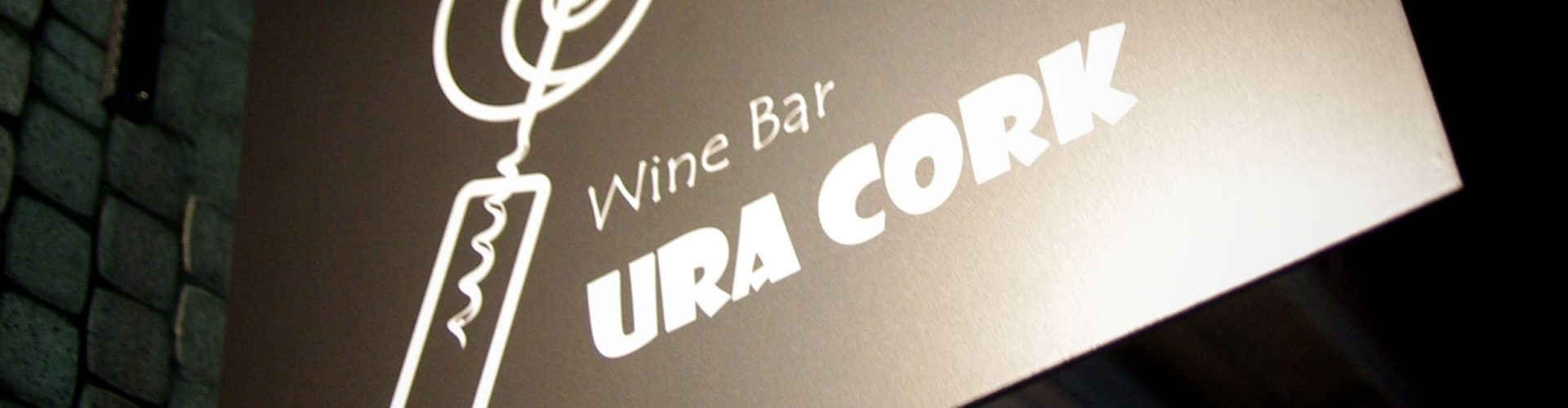 定休日前の月曜日、Wine Bar URACORK、元気に営業してます♪