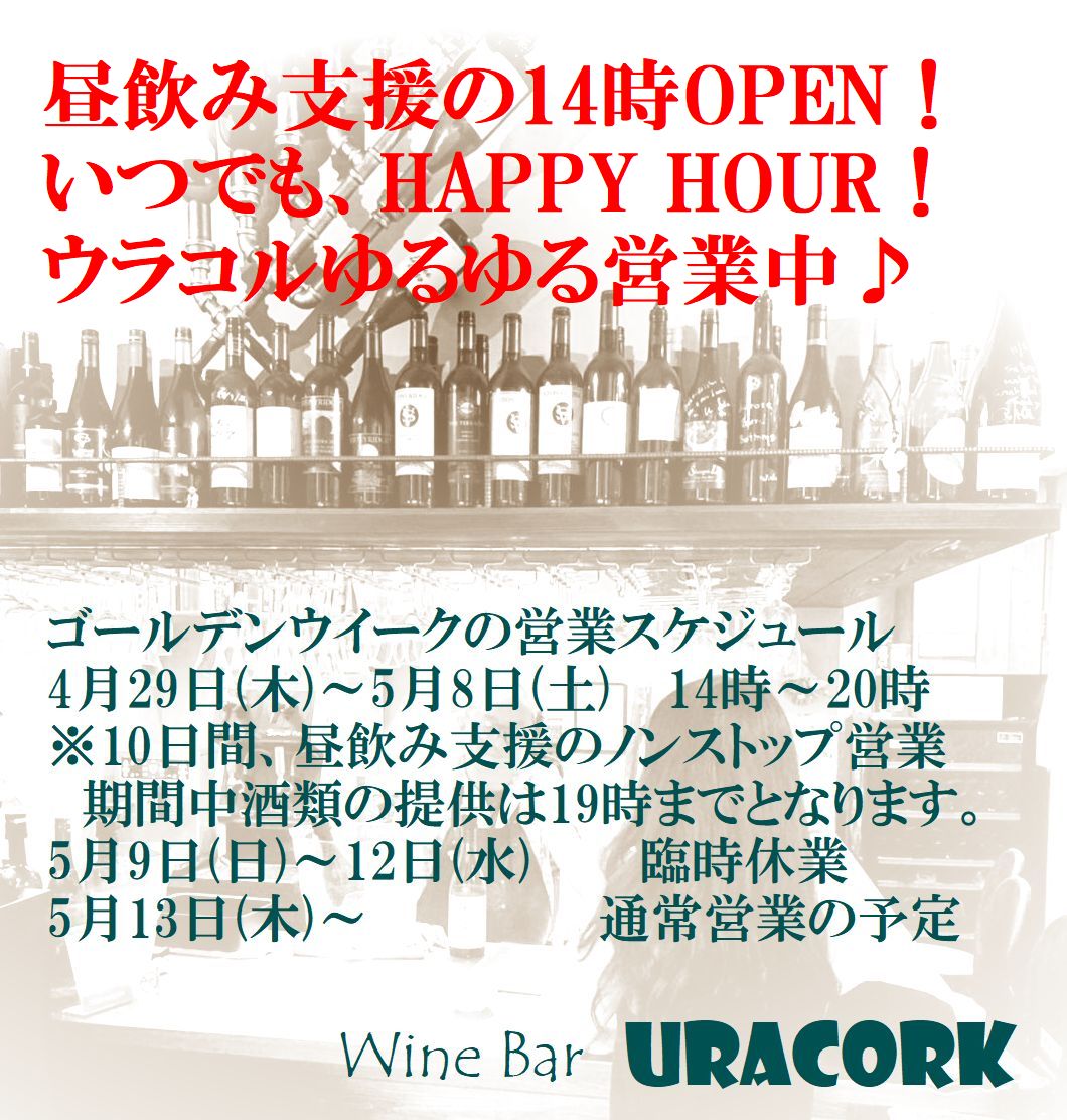 昼飲み支援のwine Bar Uracork 今日もまた 14時open Wine Bar Uracork